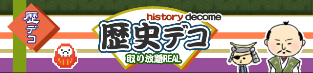 歴史デコ